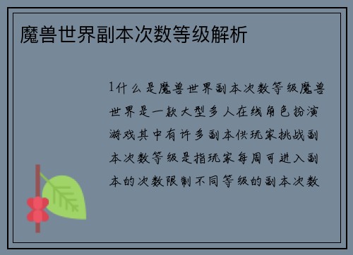 魔兽世界副本次数等级解析