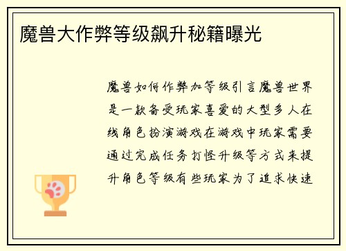 魔兽大作弊等级飙升秘籍曝光