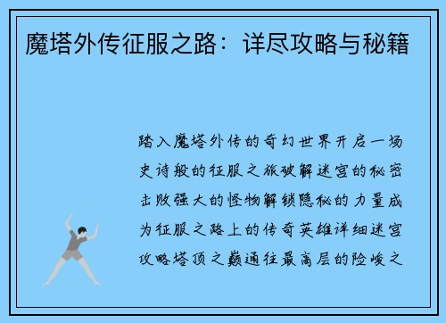 魔塔外传征服之路：详尽攻略与秘籍
