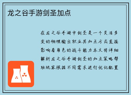 龙之谷手游剑圣加点